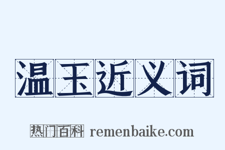 温玉近义词是什么意思的图片